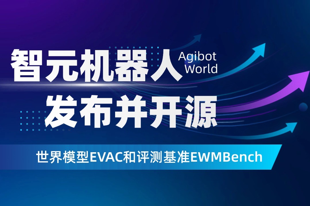 世界模型新突破！ 彩神Vll机器人开源EVAC框...